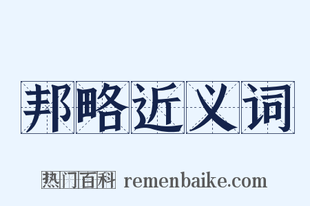 邦略近义词是什么意思的图片